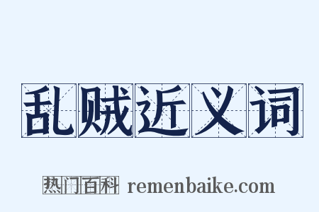 乱贼近义词是什么意思的图片